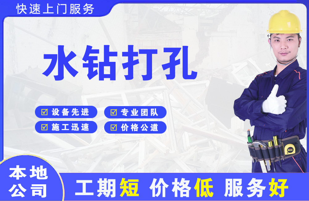 略阳水钻打孔